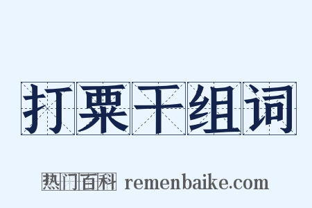 打粟干组词是什么意思的图片